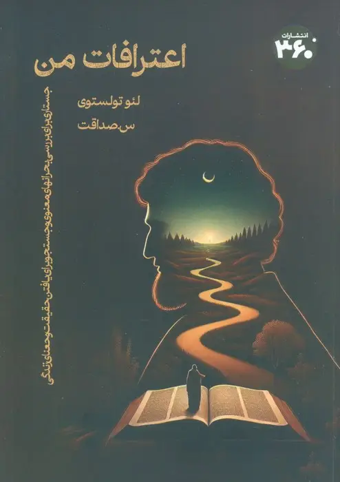 جلد کتاب اعترافات من (جستاری برای بررسی بحرانهای معنوی و جستجو برای یافتن حقیقت و معنای زندگی)