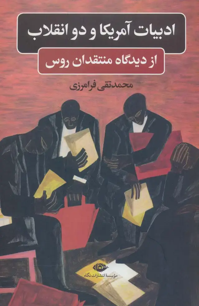 جلد کتاب ادبیات آمریکا و دو انقلاب (از دیدگاه منتقدان روس)