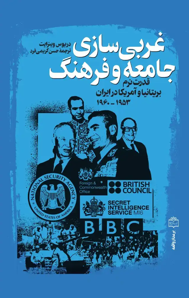 جلد کتاب غربی سازی جامعه و فرهنگ