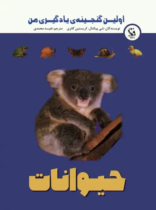 جلد کتاب اولین گنجینه ی یادگیری من (حیوانات)،(گلاسه)