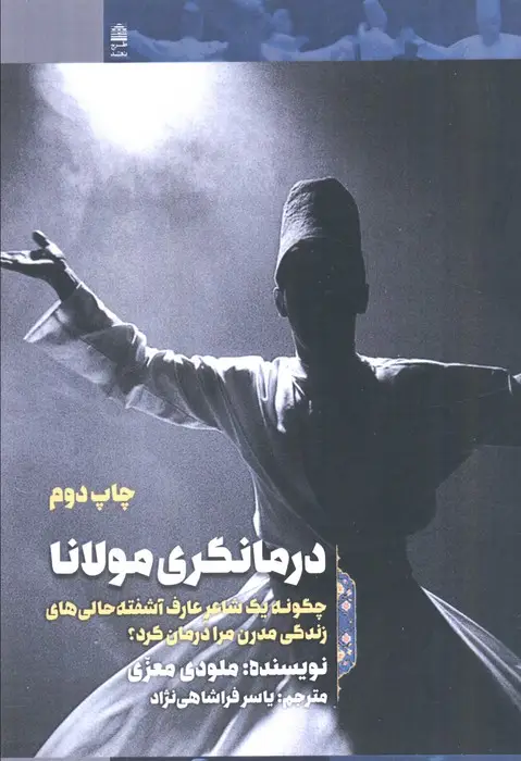 جلد کتاب درمانگری مولانا (چگونه 1 شاعر عارف آشفته حالی های زندگی مدرن مرا درمان کرد؟)