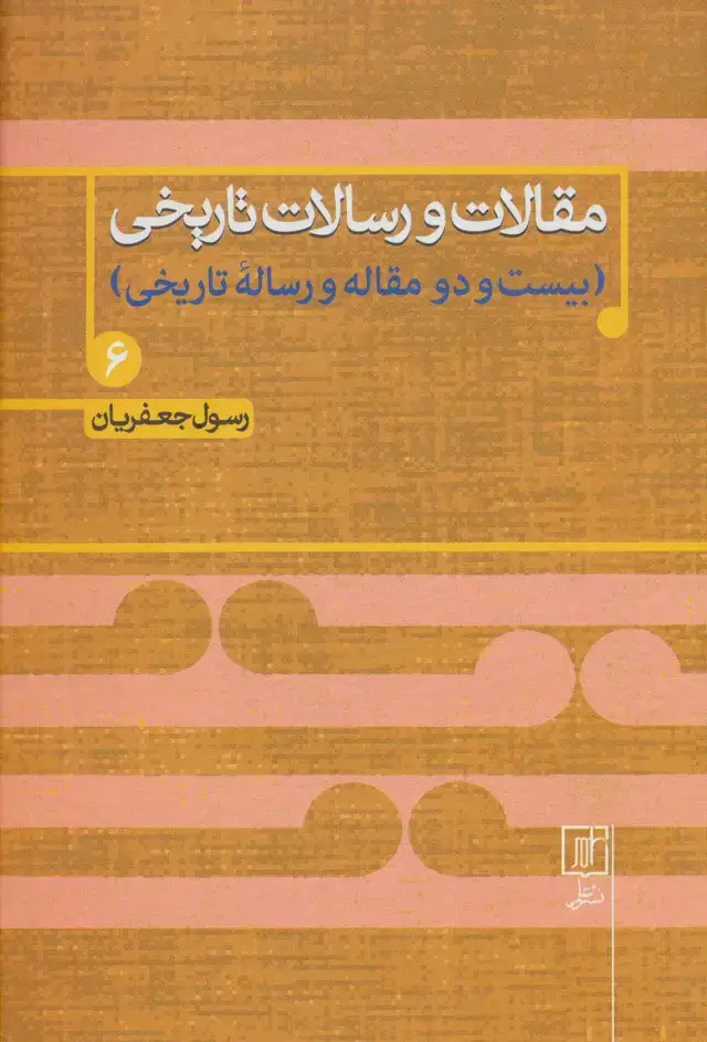 جلد کتاب مقالات و رسالات تاریخی 6 (بیست و دو مقاله و رساله تاریخی)