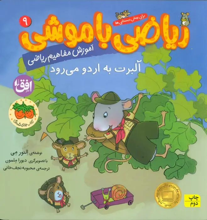 جلد کتاب ریاضی با موشی 9 (آلبرت به اردو می رود)