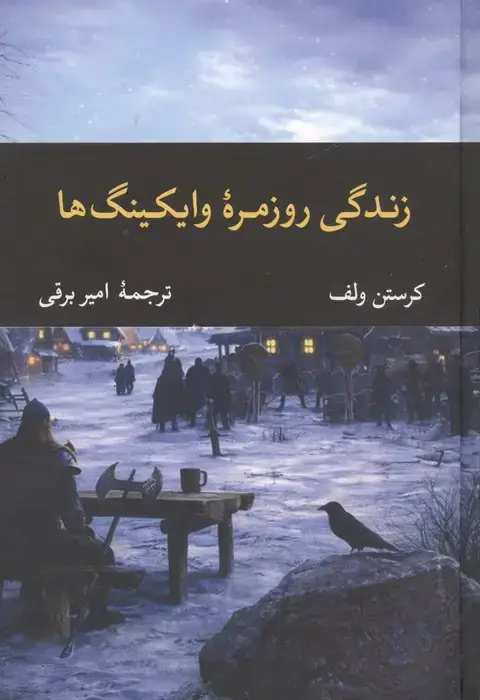 جلد کتاب زندگی روزمره وایکینگ ها