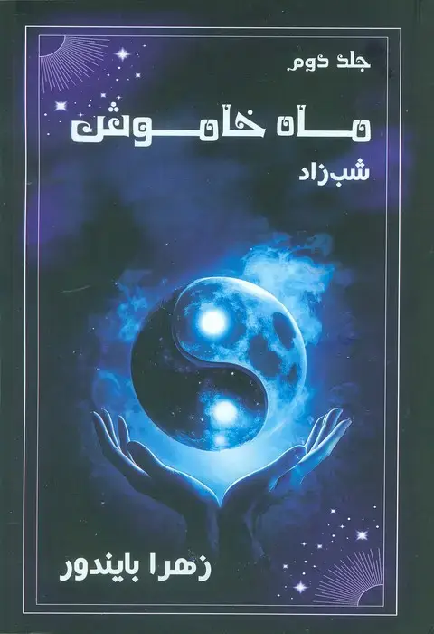 جلد کتاب ماه خاموش 2 (شب زاد)