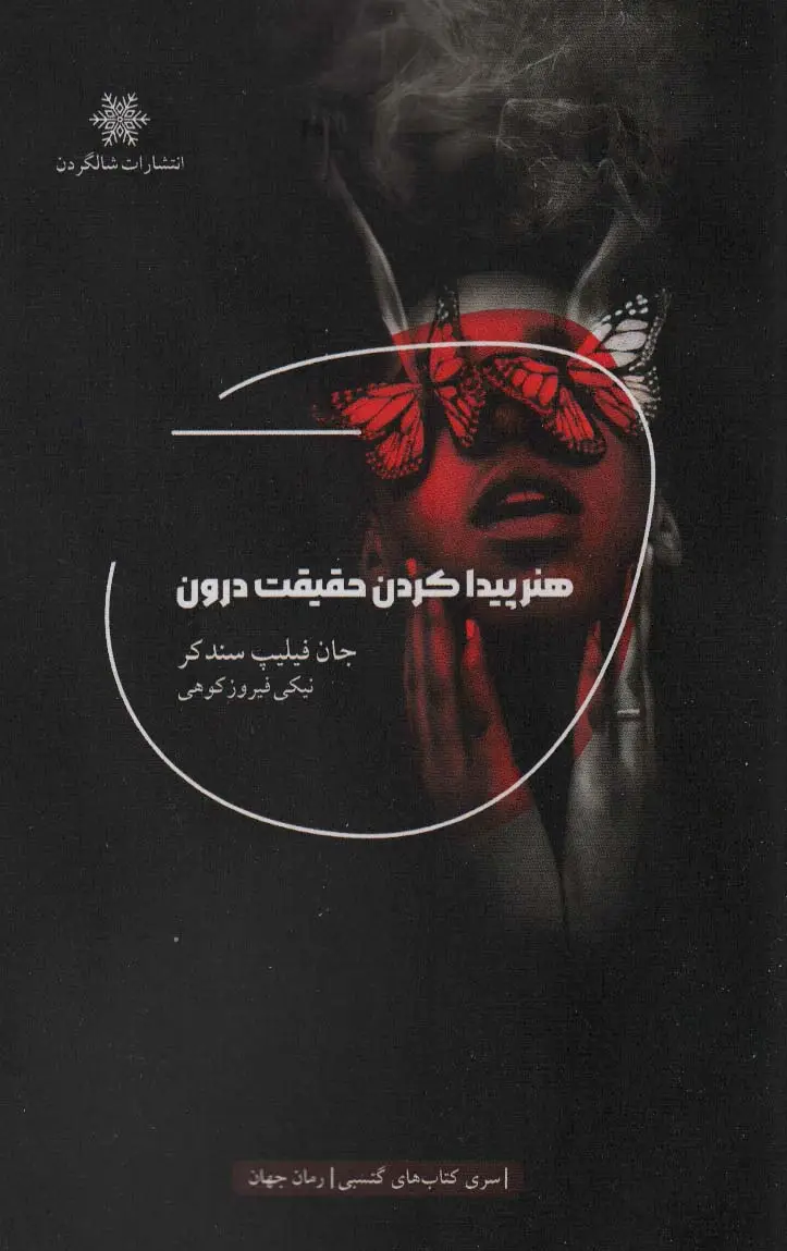 جلد کتاب هنر پیدا کردن حقیقت درون