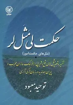 جلد کتاب حکمت لی مثل لر (مثل های حکمت آموز)