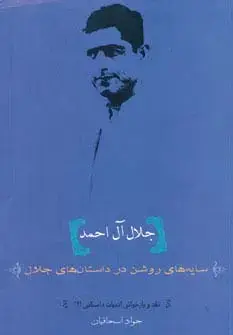 جلد کتاب جلال آل احمد:سایه های روشن در داستان های جلال (نقد و بازخوانی ادبیات داستانی 2)