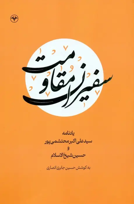جلد کتاب سفیران مقاومت (یادنامه سیدعلی اکبر محتشمی پور و حسین شیخ الاسلام)