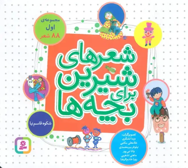 جلد کتاب شعرهای شیرین برای بچه ها (88 شعر)