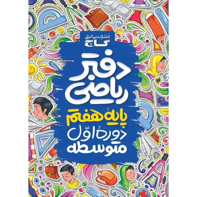 جلد کتاب دفتر ریاضی هفتم