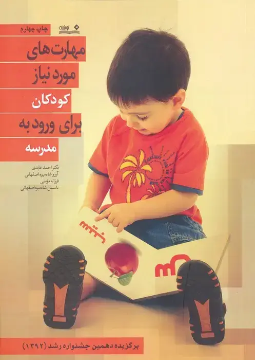 جلد کتاب مهارت های مورد نیاز کودکان برای ورود به مدرسه