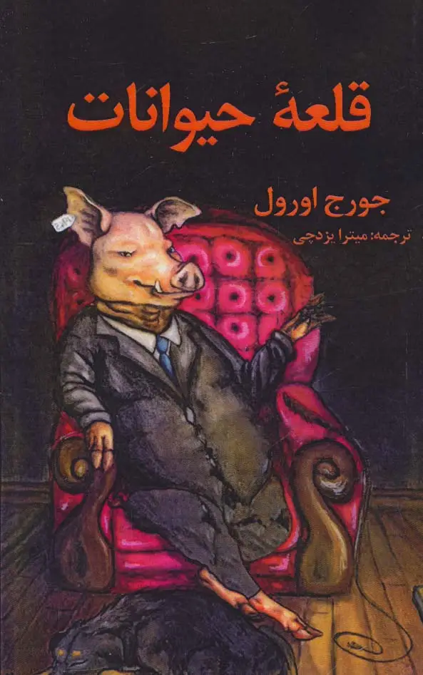 جلد کتاب قلعه حیوانات