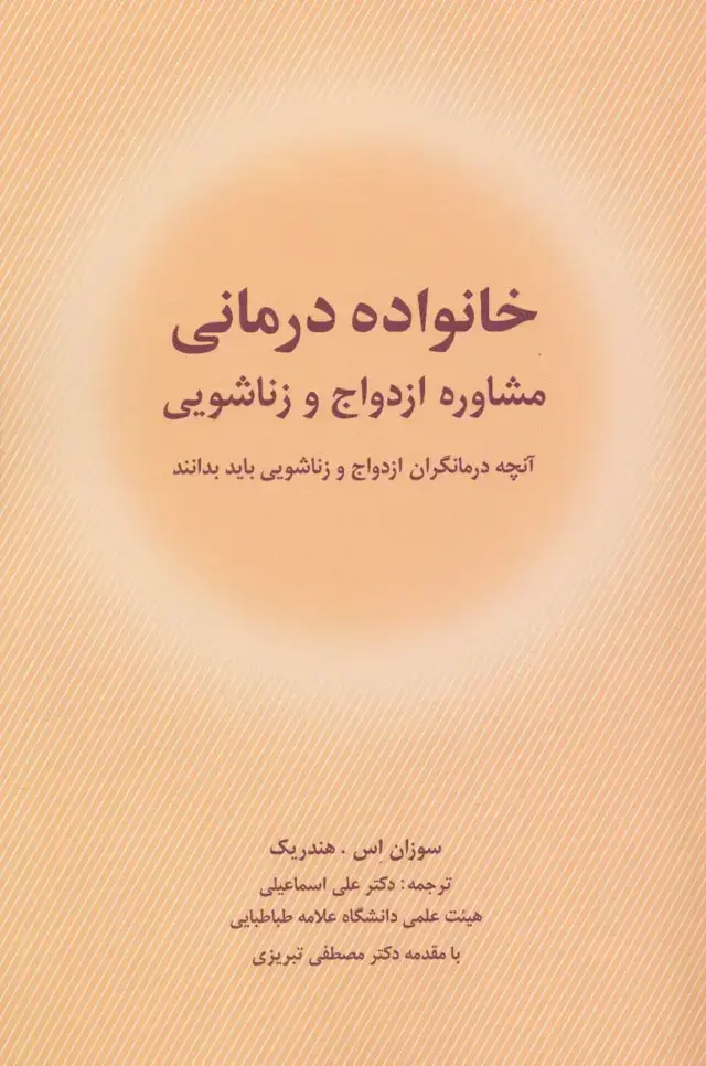 جلد کتاب خانواده درمانی (مشاوره ازدواج و زناشویی)