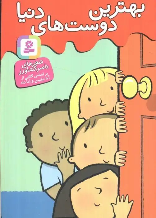 جلد کتاب بهترین دوست های دنیا (گلاسه)
