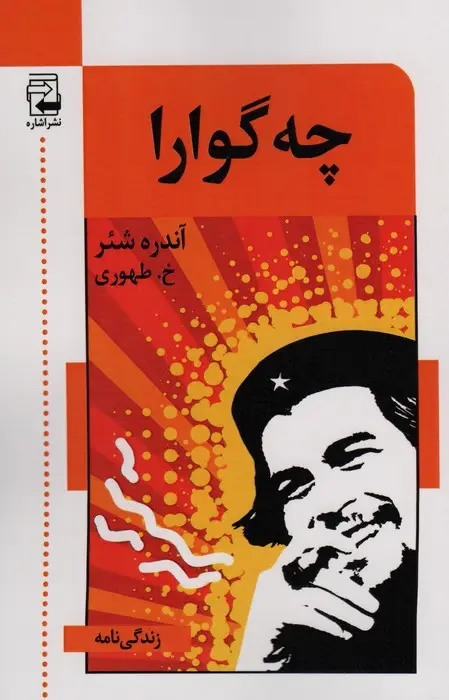 جلد کتاب چه گوارا