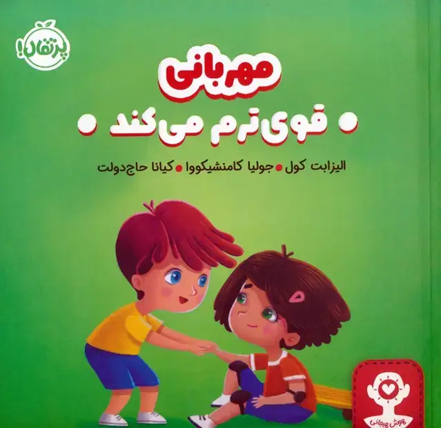 جلد کتاب مهربانی قوی ترم می کند (هوش هیجانی)،(گلاسه)