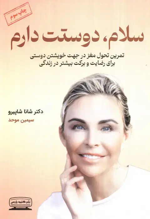 جلد کتاب سلام دوستت دارم