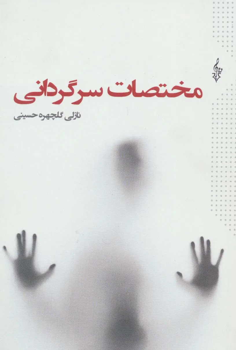 جلد کتاب مختصات سرگردانی
