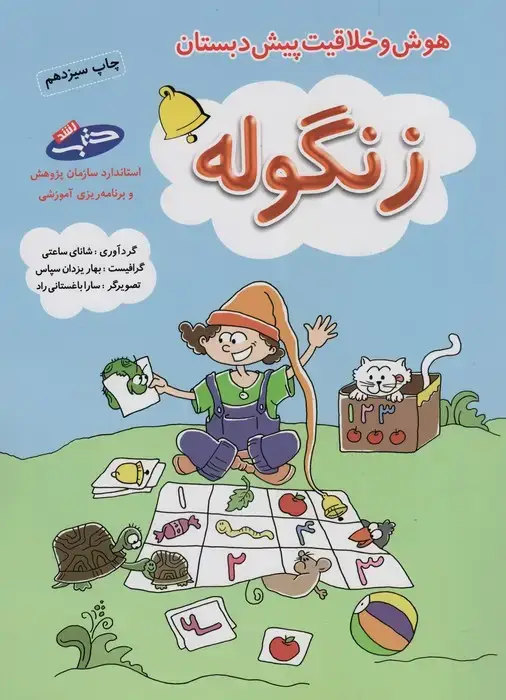 جلد کتاب زنگوله (هوش و خلاقیت پیش دبستان)