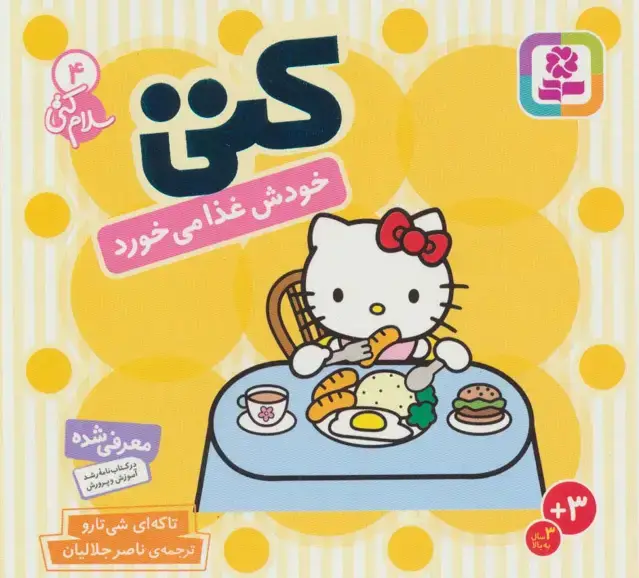 جلد کتاب سلام کتی 4 (کتی خودش غذا می خورد)