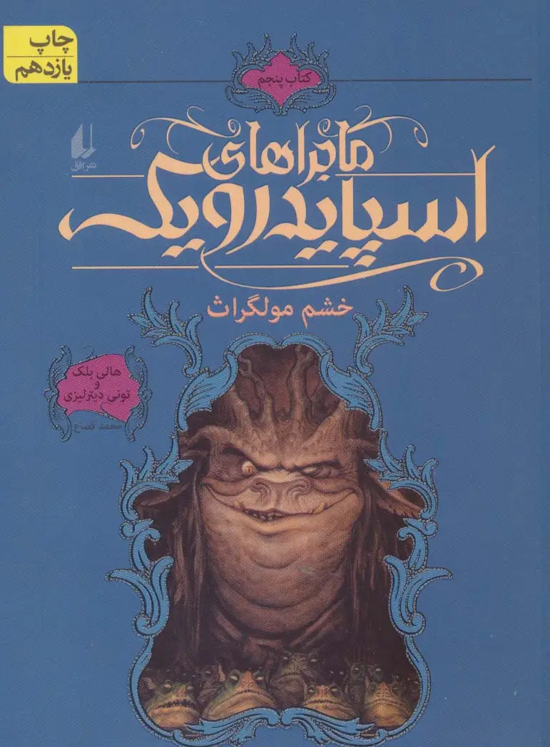 جلد کتاب ماجراهای اسپایدرویک 5 (خشم مولگراث)