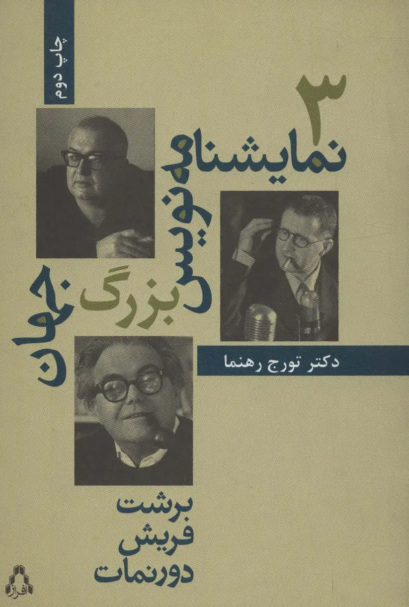جلد کتاب 3 نمایشنامه نویس بزرگ جهان (سینما و تئاتر42)