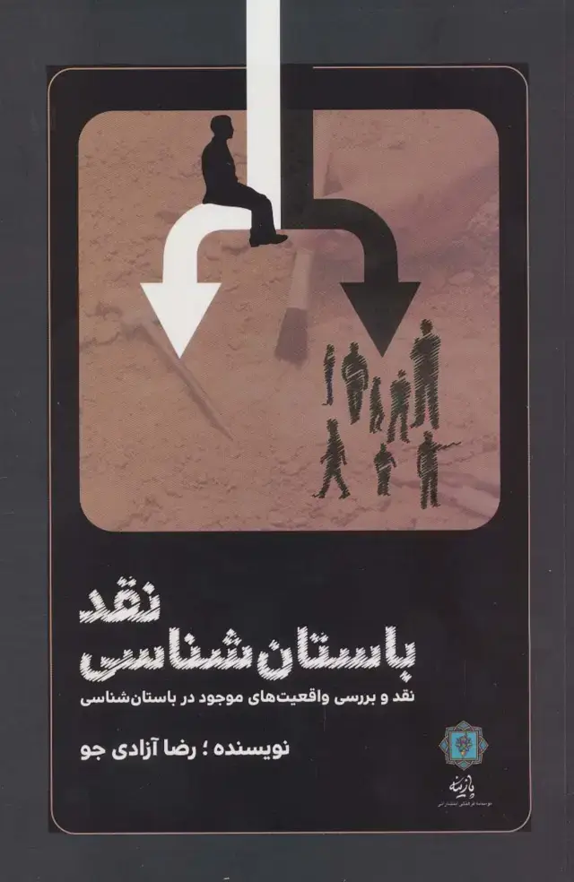 جلد کتاب نقد باستان شناسی (نقد و بررسی واقعیت های موجود در باستان شناسی)
