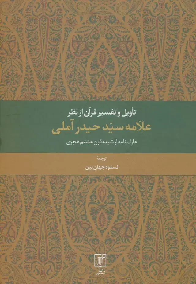 جلد کتاب تاویل و تفسیر قرآن از نظر علامه سید حیدر آملی (عارف نامدار شیعه قرن هشتم هجری)