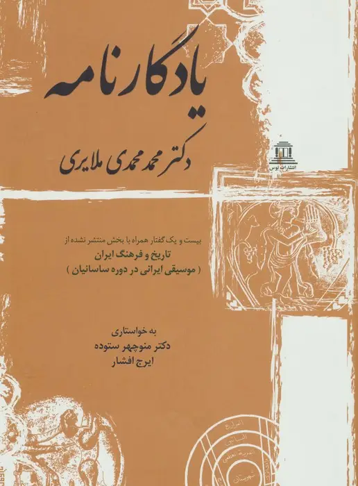 جلد کتاب یادگارنامه (بیست و یک گفتار همراه با بخش منتشر نشده از تاریخ و فرهنگ ایران)