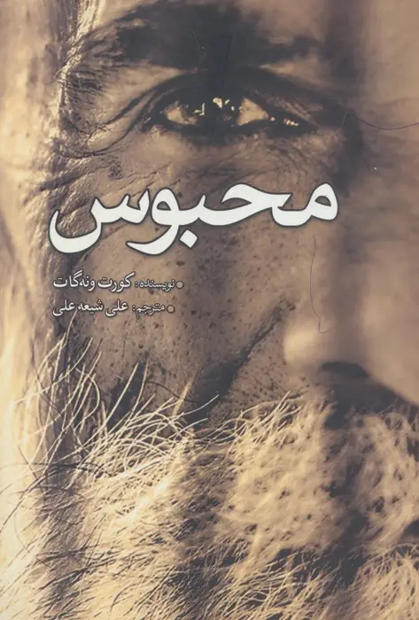 جلد کتاب محبوس