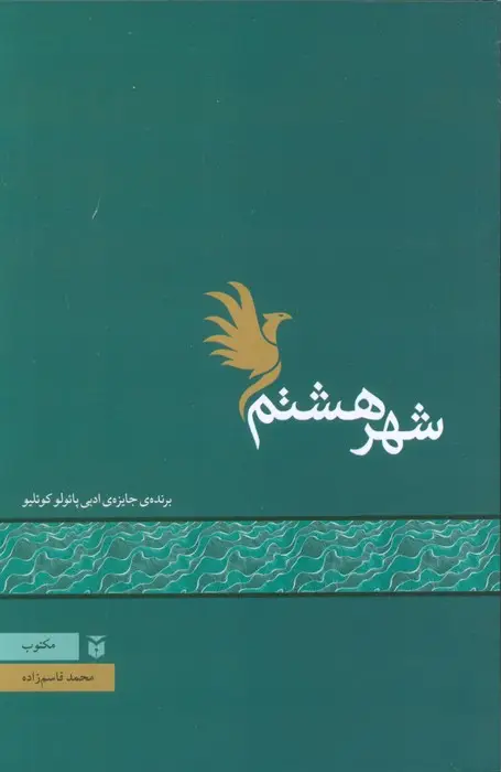جلد کتاب شهر هشتم