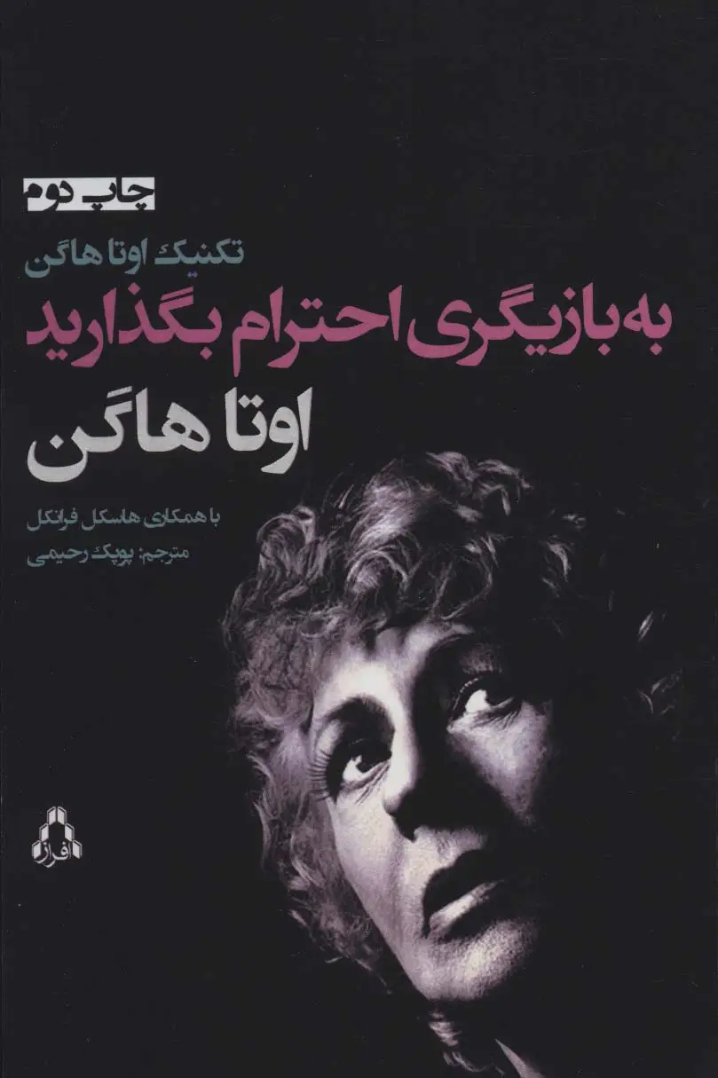جلد کتاب به بازیگری احترام بگذارید (تئاتر104)