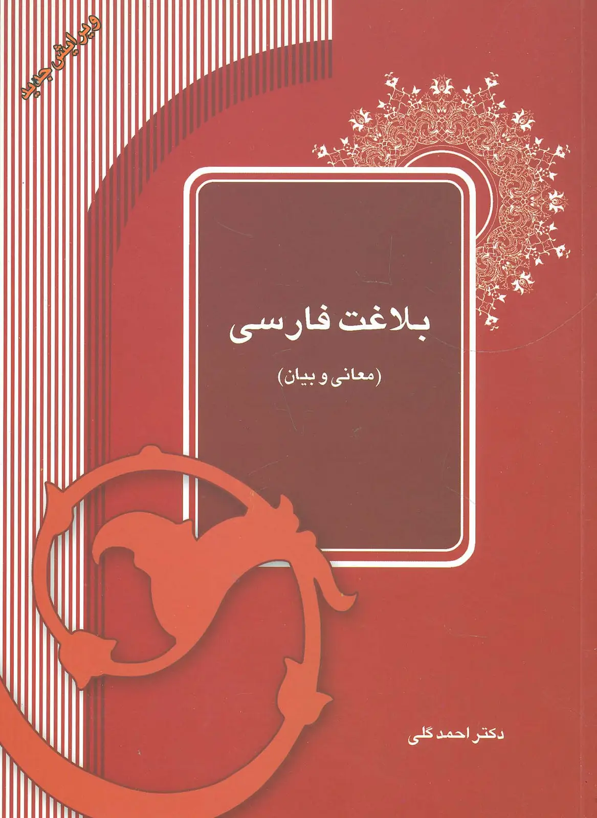 جلد کتاب بلاغت فارسی (معانی و بیان)