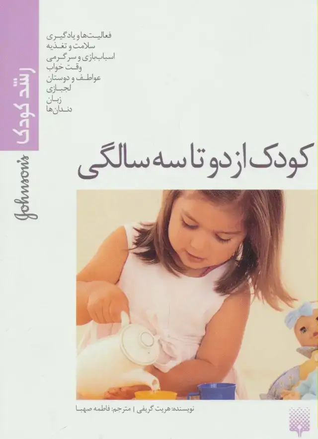 جلد کتاب کودک از دو تا سه سالگی (رشد کودک)،(گلاسه)