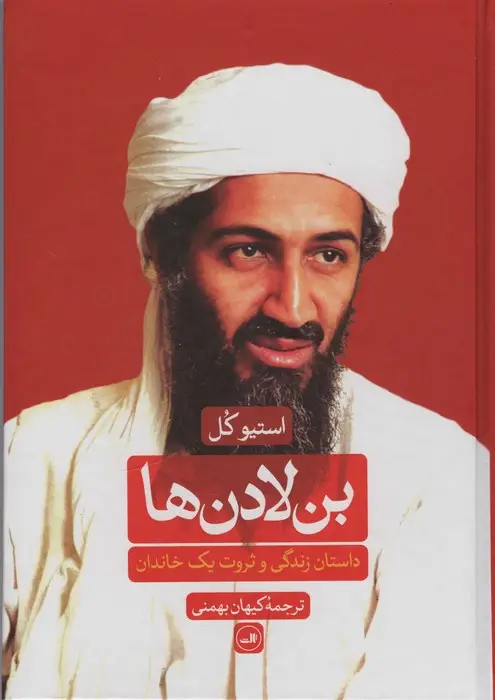 جلد کتاب بن لادن ها (داستان زندگی و ثروت یک خاندان)