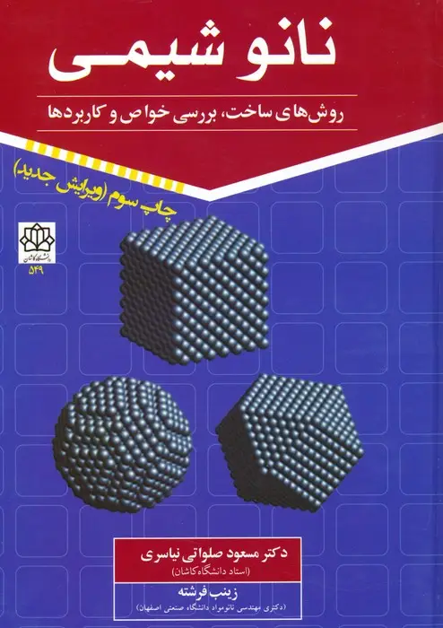 جلد کتاب نانو شیمی 1 (روش های ساخت،بررسی خواص و کاربردها)