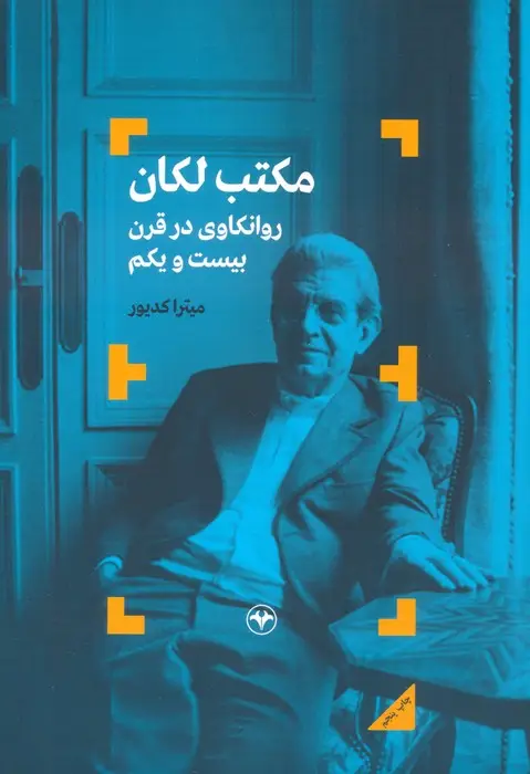 جلد کتاب مکتب لکان (روانکاوی در قرن بیست و یکم)
