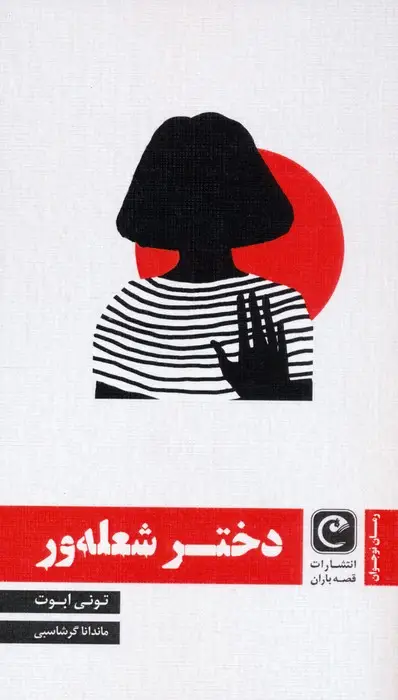 جلد کتاب دختر شعله ور