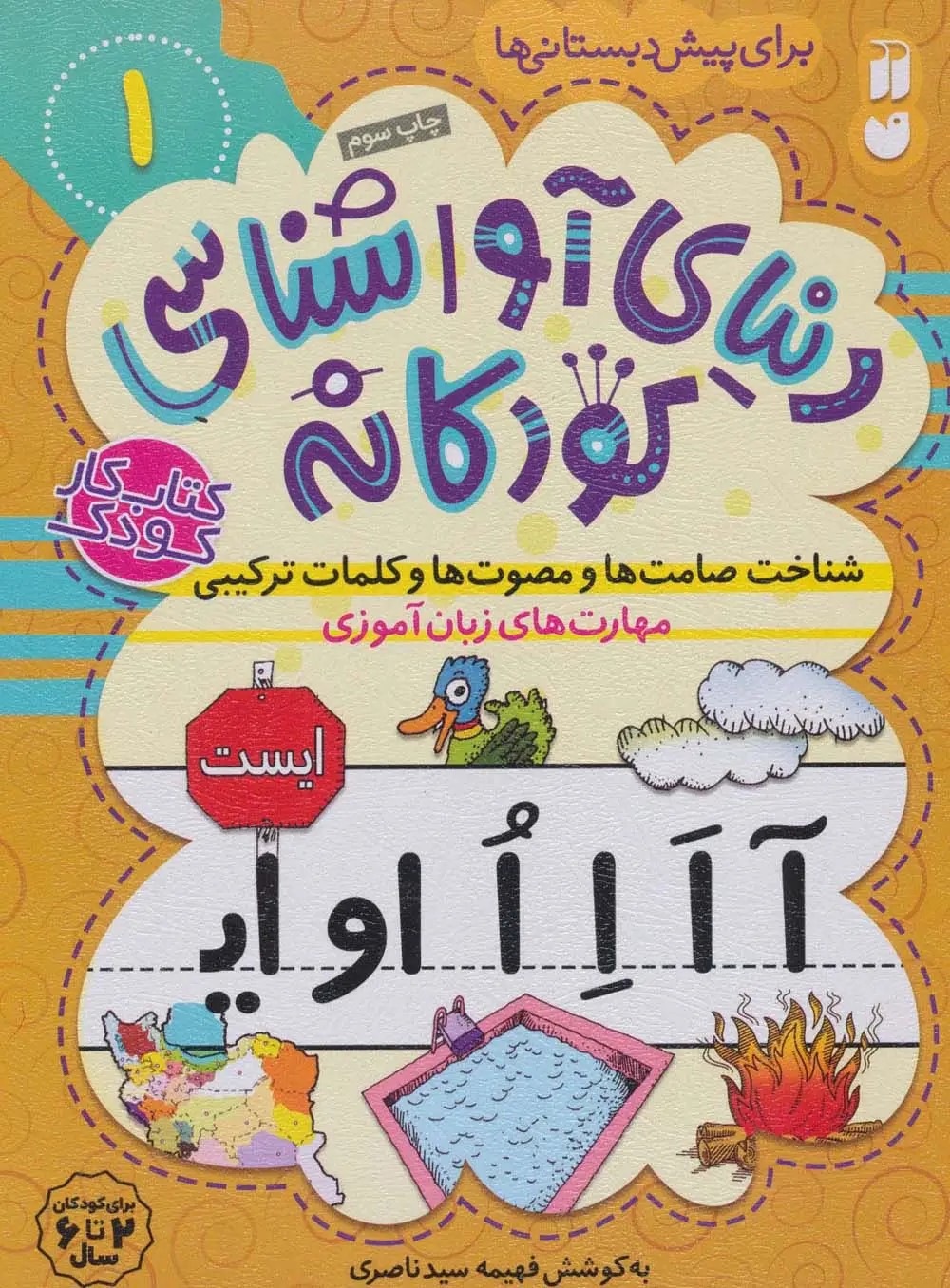 جلد کتاب دنیای آواشناسی کودکانه 1 (شناخت صامت ها و مصوت ها و کلمات ترکیبی،مهارت های زبان آموزی)