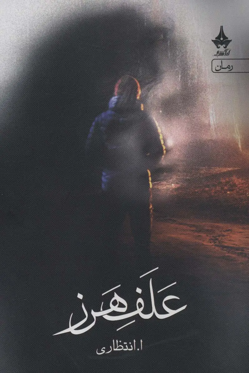 جلد کتاب علف هرز