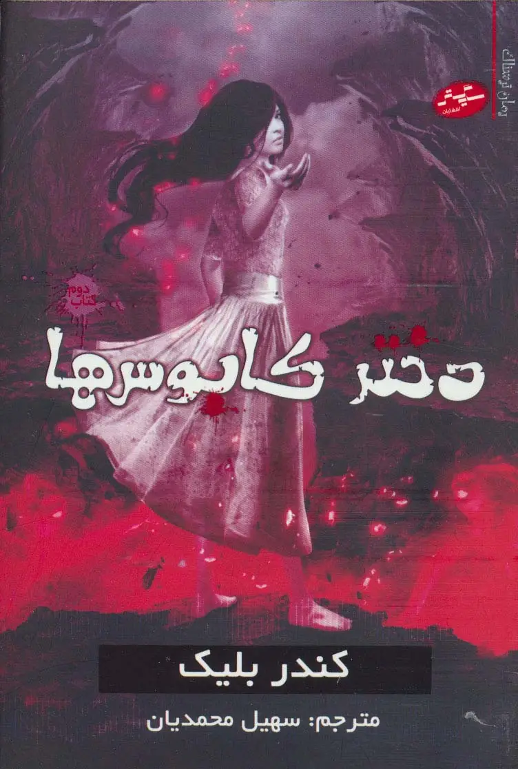 جلد کتاب دختر کابوس ها 2 (رمان ترسناک)