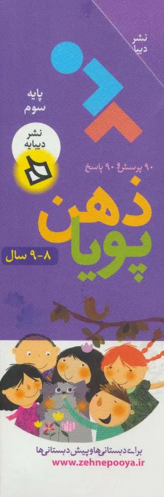 جلد کتاب ذهن پویا 8-9 سال (پایه سوم)،(3جلدی،گلاسه،باقاب)