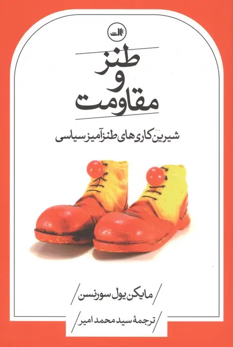 جلد کتاب طنز و مقاومت (شیرین کاری های طنزآمیز سیاسی)