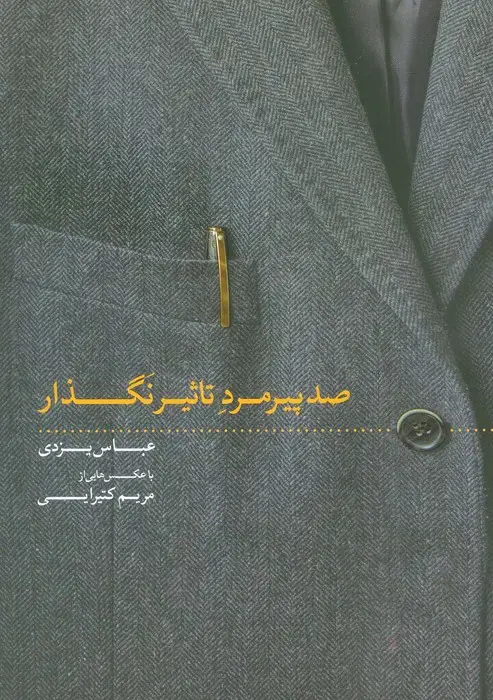 جلد کتاب صد پیرمرد تاثیر نگذار (گلاسه)