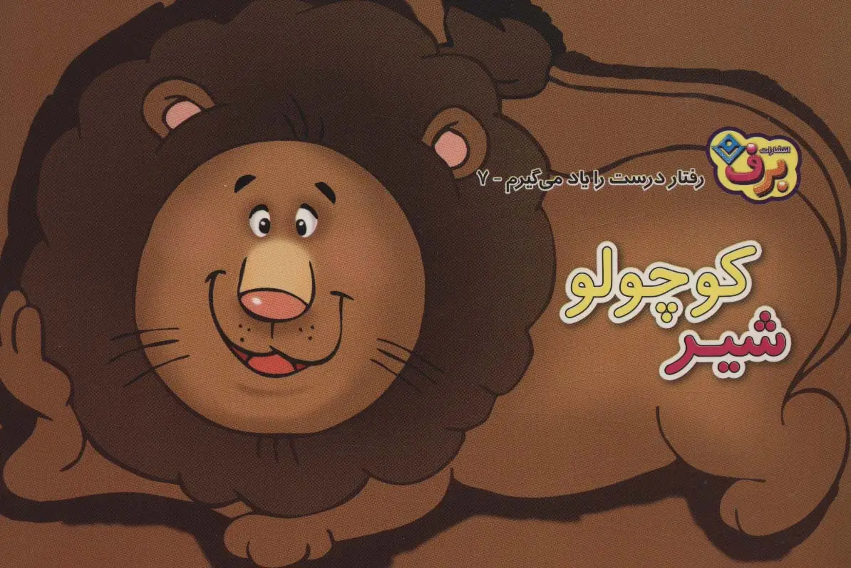 جلد کتاب رفتارهای درست را یاد می گیریم 7 (شیر کوچولو)