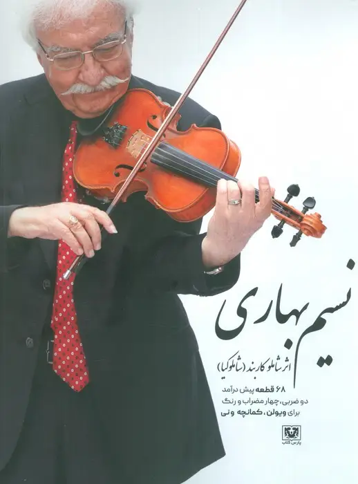 جلد کتاب نسیم بهاری (68 قطعه پیش درآمد دو ضربی،چهار مضراب و رنگ برای ویولن،کمانچه و نی)