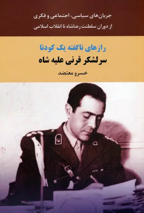 جلد کتاب رازهای ناگفته یک کودتا (سرلشکر قرنی علیه شاه)