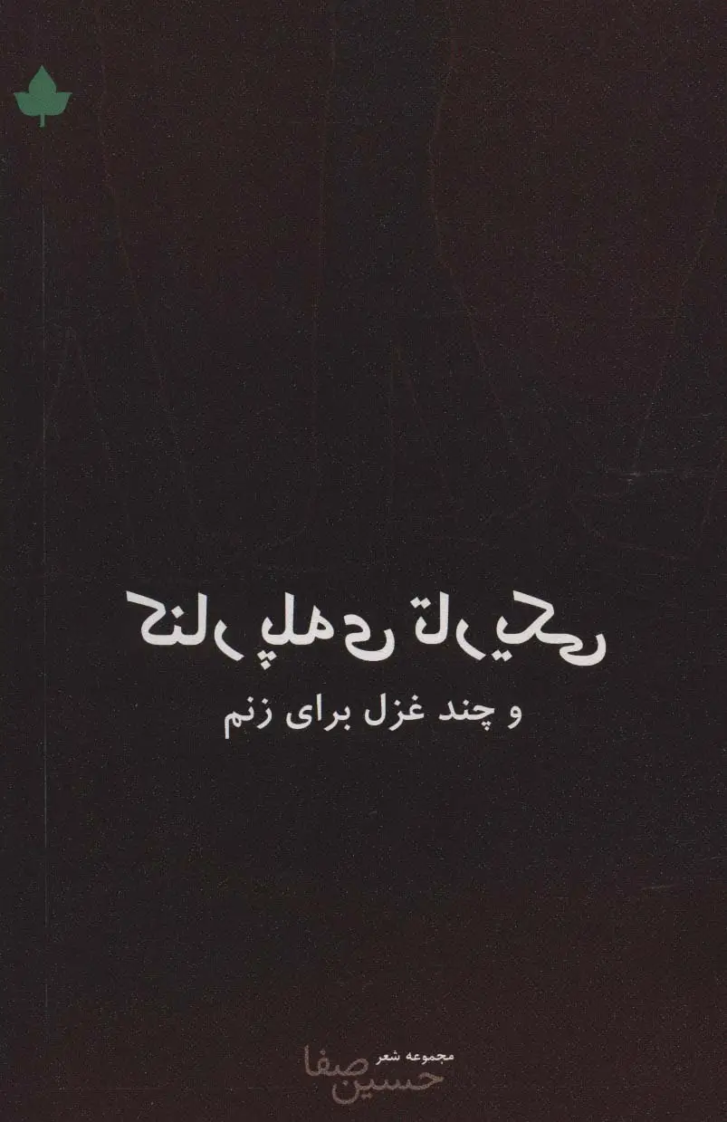 جلد کتاب کنار پله ی تاریکی و چند غزل برای زنم (مجموعه شعر)