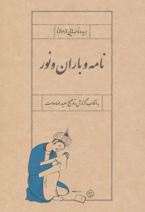 جلد کتاب نامه و باران و نور (بریده نامه هایی از مولانا)
